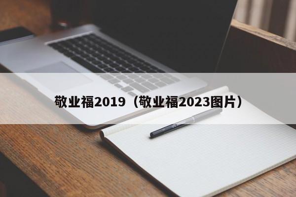 敬业福2019（敬业福2023图片）